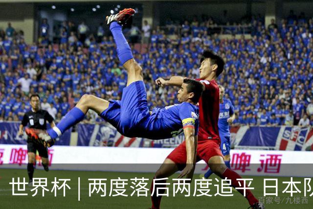 世界杯 | 两度落后两度追平 日本队逼平荷兰队