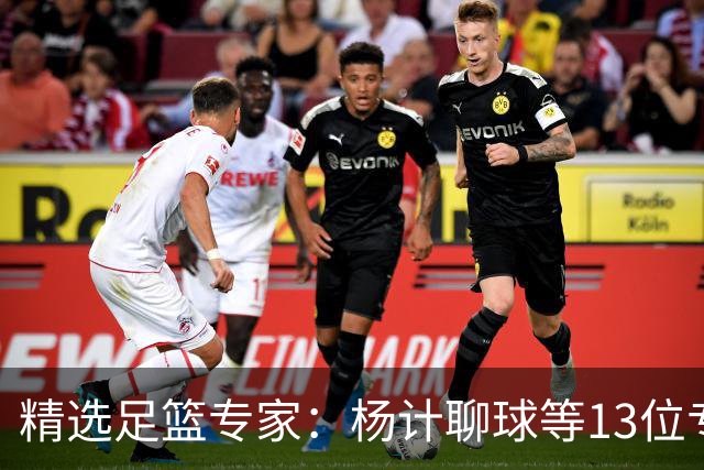 精选足篮专家：杨计聊球等13位专家同中足彩头奖